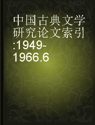 中国古典文学研究论文索引 1949-1966.6