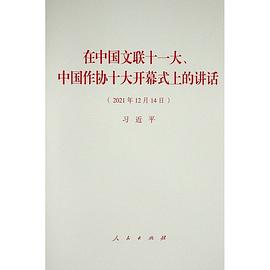 在中国文联十一大、中国作协十大开幕式上的讲话 2021年12月14日