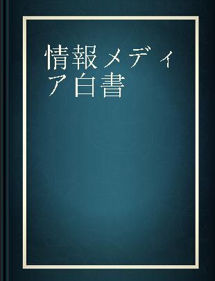 情報メディア白書 2021