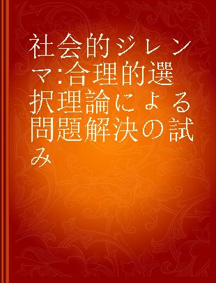 社会的ジレンマ 合理的選択理論による問題解決の試み