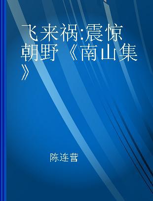 飞来祸 震惊朝野《南山集》