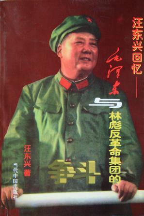 毛泽东与林彪反革命集团的斗争 汪东兴回忆