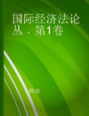 国际经济法论丛 第1卷