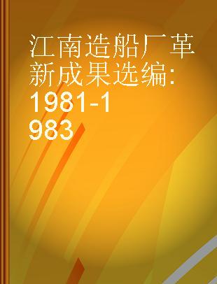 江南造船厂革新成果选编 1981-1983