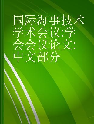国际海事技术学术会议 学会会议论文 中文部分