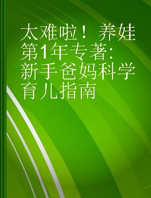 太难啦！养娃第1年 新手爸妈科学育儿指南