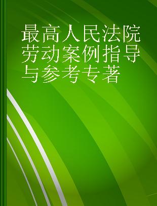 最高人民法院劳动案例指导与参考