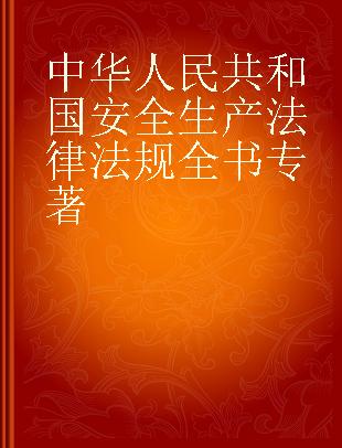 中华人民共和国安全生产法律法规全书