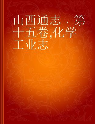 山西通志 第十五卷 化学工业志