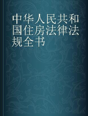 中华人民共和国住房法律法规全书