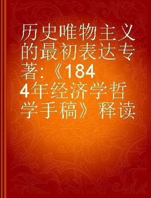 历史唯物主义的最初表达 《1844年经济学哲学手稿》释读