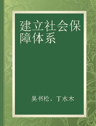 建立社会保障体系