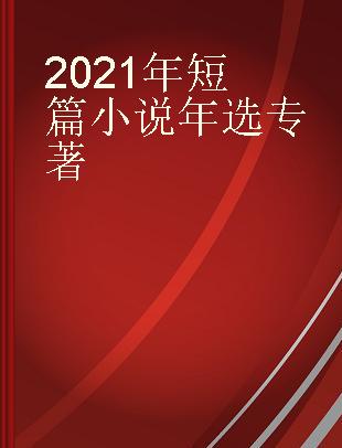 2021年短篇小说年选