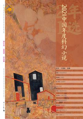 2021中国年度科幻小说