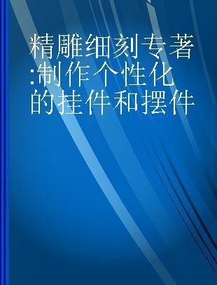 精雕细刻 制作个性化的挂件和摆件