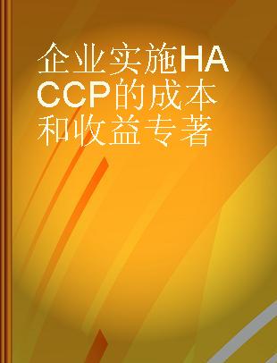 企业实施HACCP的成本和收益