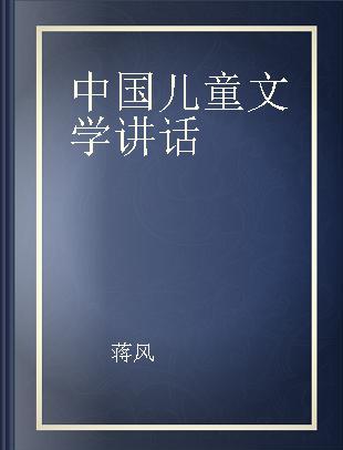 中国儿童文学讲话