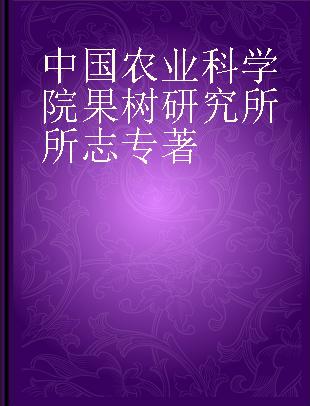 中国农业科学院果树研究所所志 1958-2020