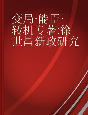 变局·能臣·转机 徐世昌新政研究