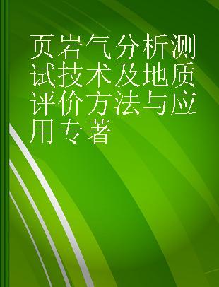 页岩气分析测试技术及地质评价方法与应用