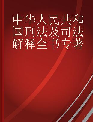 中华人民共和国刑法及司法解释全书 含指导案例