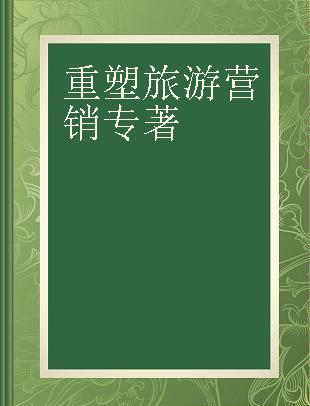 重塑旅游营销 后疫情时代旅行社门店获客新攻略