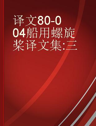 译文80-004船用螺旋桨译文集 三