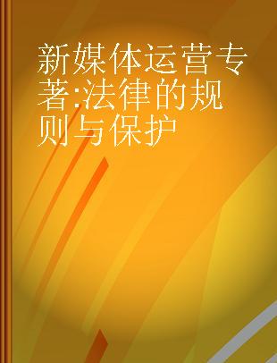 新媒体运营 法律的规则与保护 regulation and protection of law