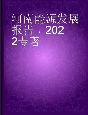 河南能源发展报告 2022 2022 碳达峰碳中和与能源绿色发展