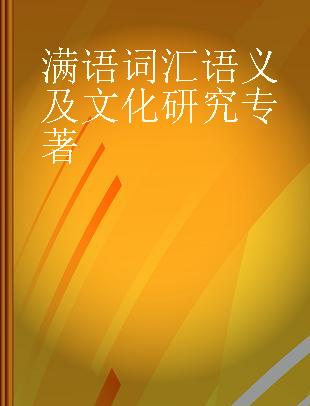 满语词汇语义及文化研究