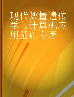 现代数量遗传学与计算机应用基础