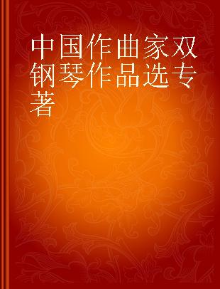 中国作曲家双钢琴作品选