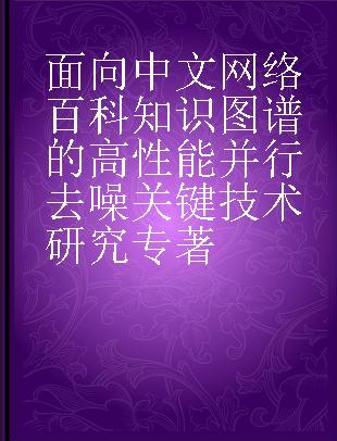 面向中文网络百科知识图谱的高性能并行去噪关键技术研究