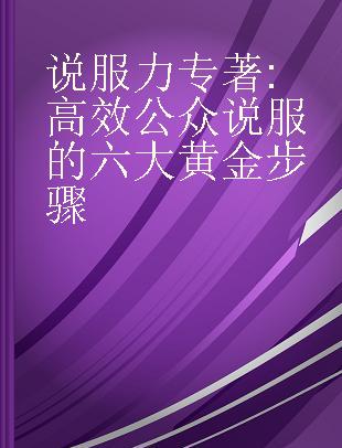 说服力 高效公众说服的六大黄金步骤