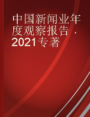 中国新闻业年度观察报告 2021 2021