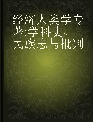 经济人类学 学科史、民族志与批判