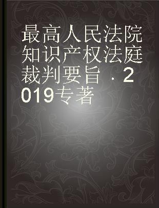 最高人民法院知识产权法庭裁判要旨 2019 2019