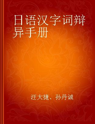 日语汉字词辩异手册