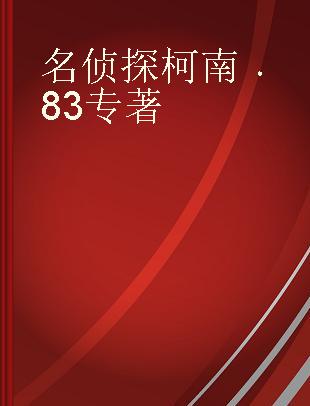 名侦探柯南 83 Volume 83