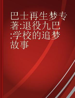 巴士再生梦 退役九巴 学校的追梦故事