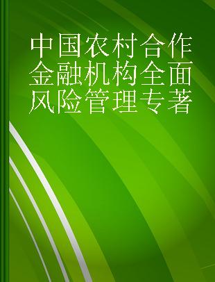 中国农村合作金融机构全面风险管理