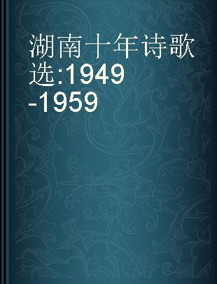 湖南十年诗歌选 1949-1959