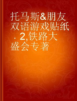 托马斯&朋友双语游戏贴纸 2 铁路大盛会