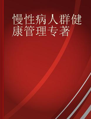 慢性病人群健康管理 evidence-based research approaches 中文翻译版