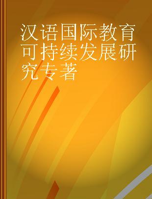 汉语国际教育可持续发展研究