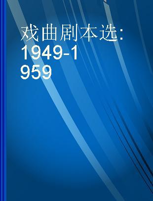 戏曲剧本选 1949-1959