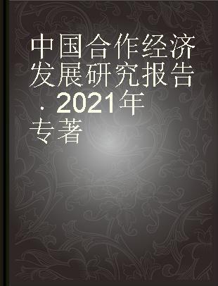 中国合作经济发展研究报告 2021年