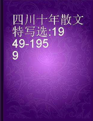 四川十年散文特写选 1949-1959