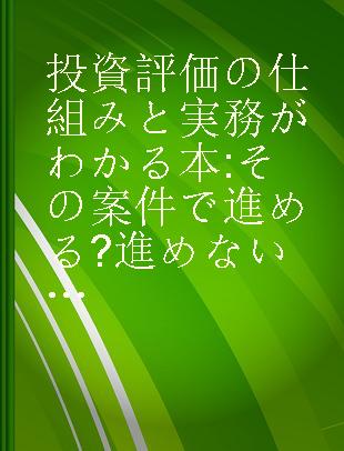 投資評価の仕組みと実務がわかる本 その案件で進める?進めない?