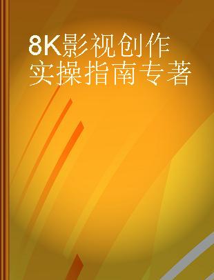 8K影视创作实操指南